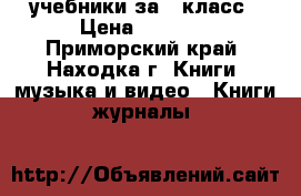 учебники за 8 класс › Цена ­ 4 000 - Приморский край, Находка г. Книги, музыка и видео » Книги, журналы   
